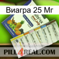 Виагра 25 Мг 11